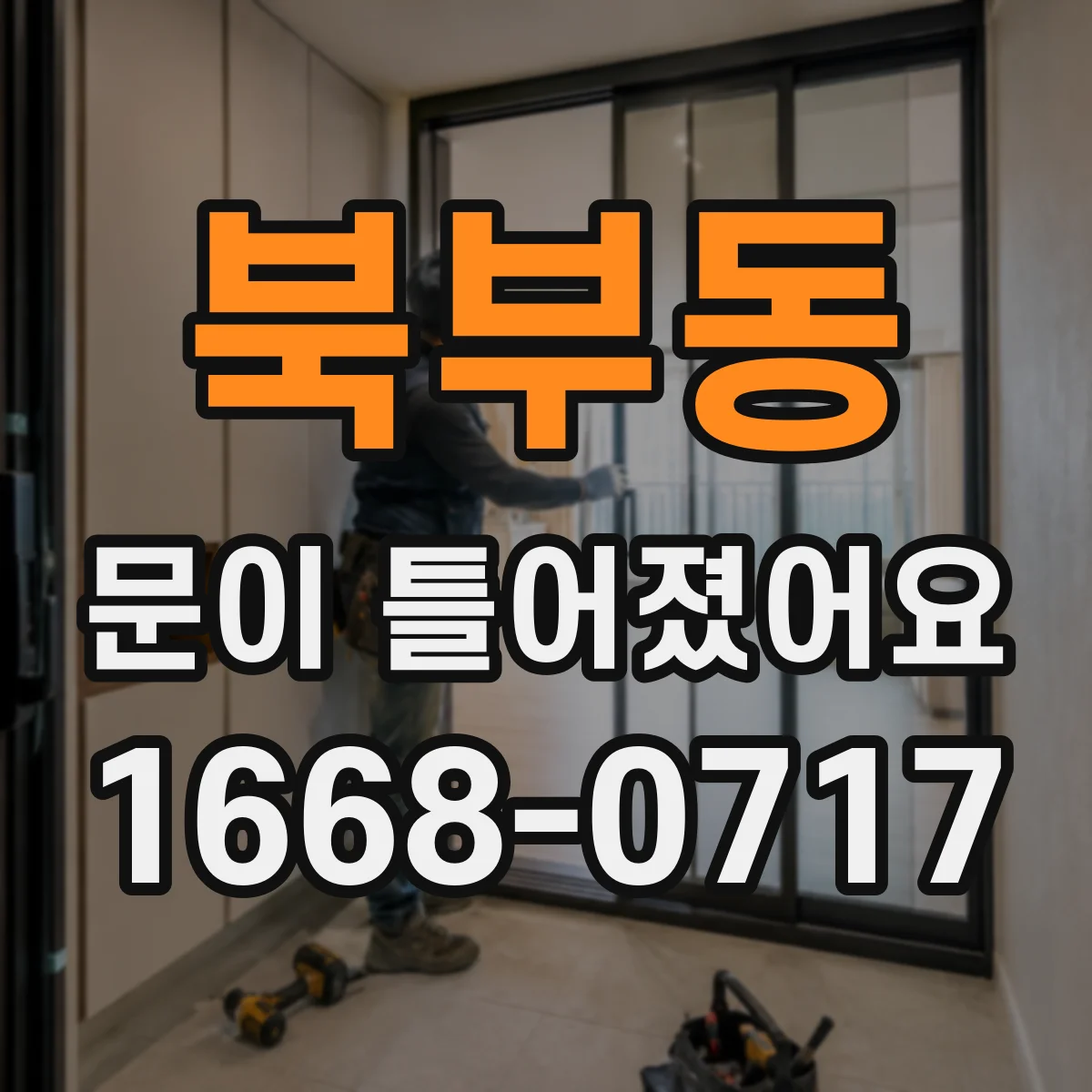 북부동 문이 틀어졌어요