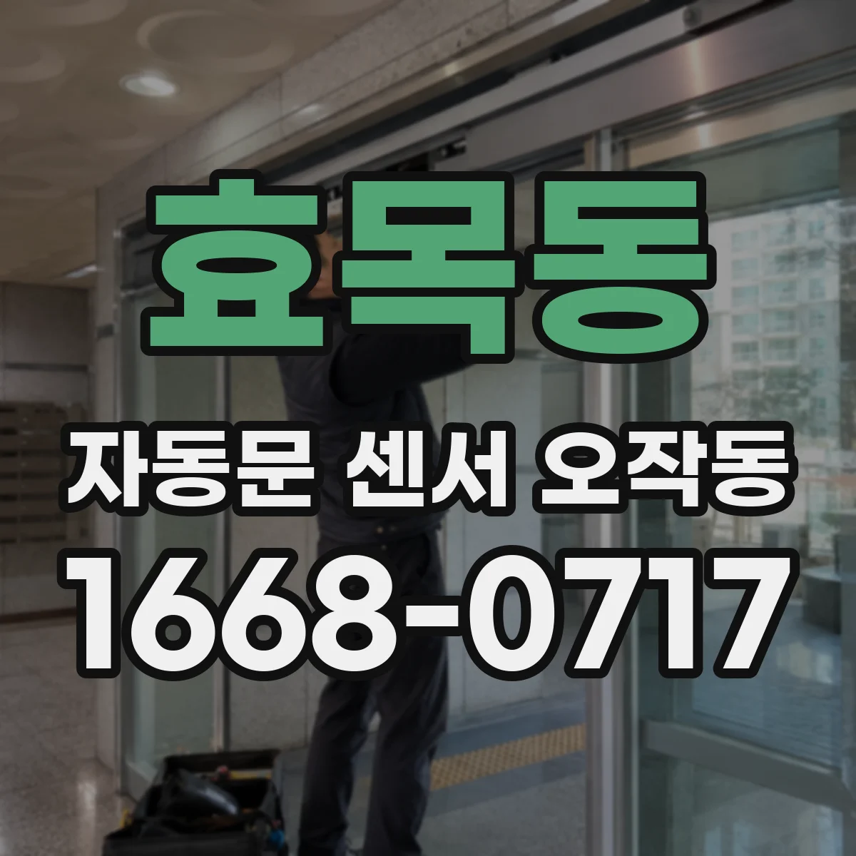 효목동 자동문 센서 오작동