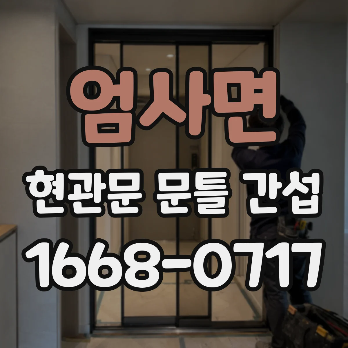 엄사면 현관문 문틀 간섭