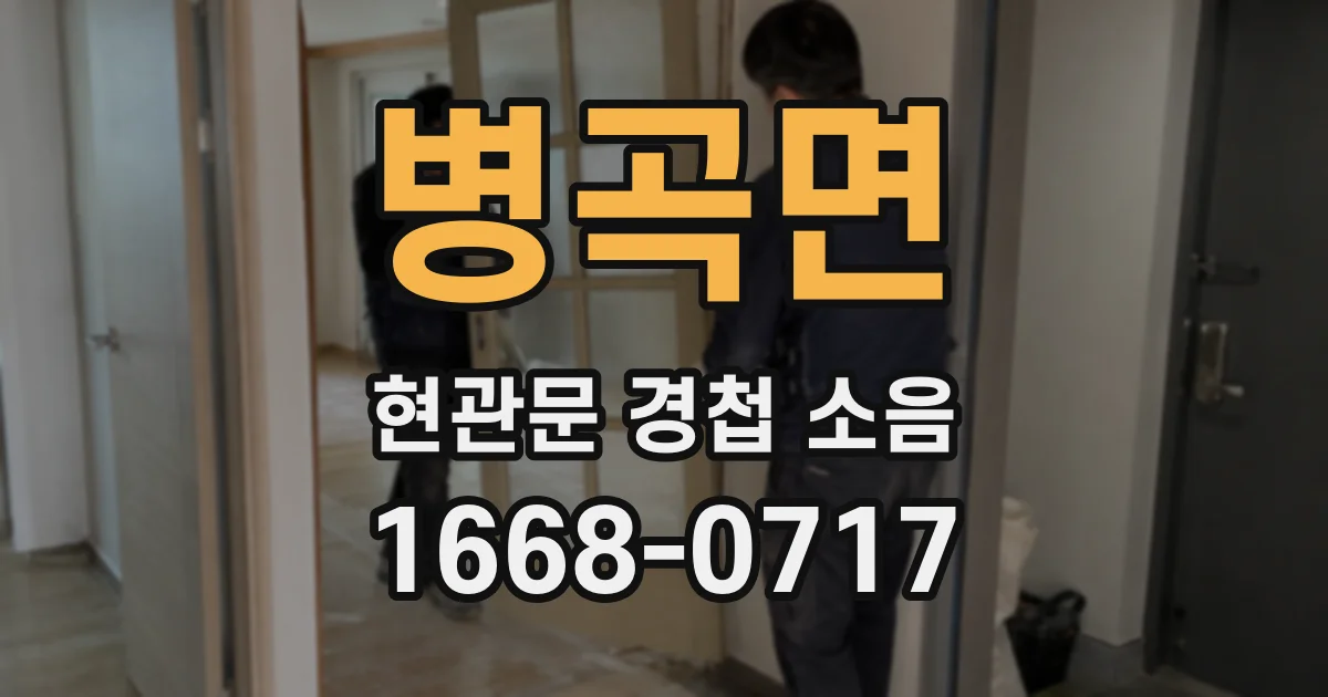 병곡면 현관문 경첩 소음