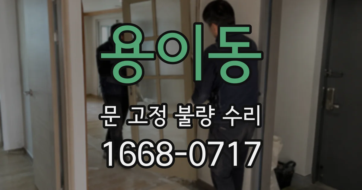 용이동 문 고정 불량 수리