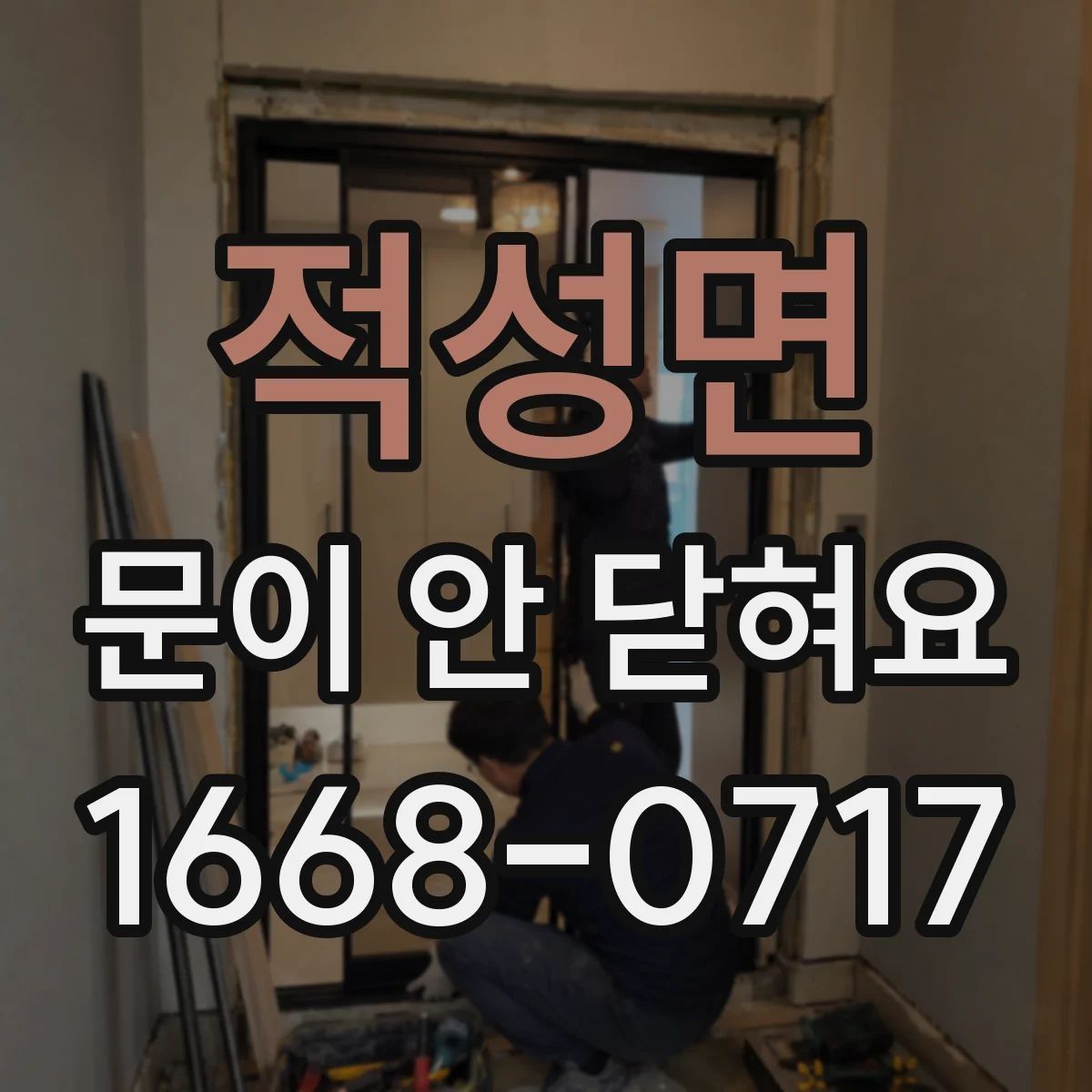 적성면 문이 안 닫혀요