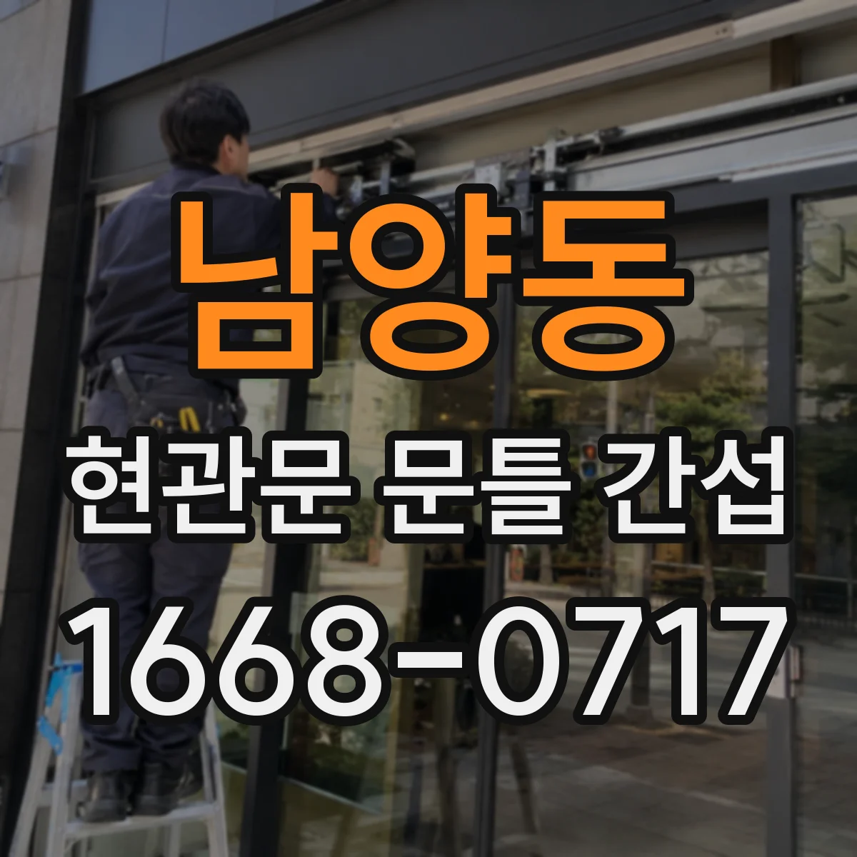 남양동 현관문 문틀 간섭