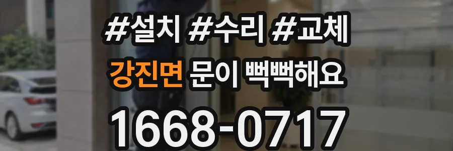 강진면 문이 뻑뻑해요