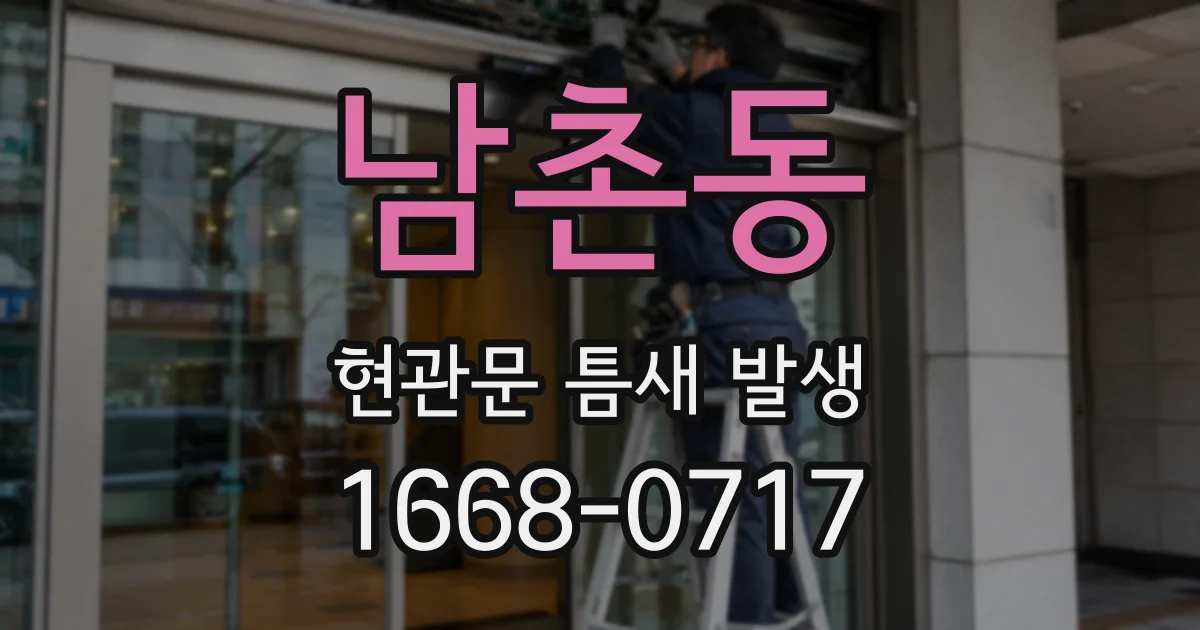 남촌동 현관문 틈새 발생