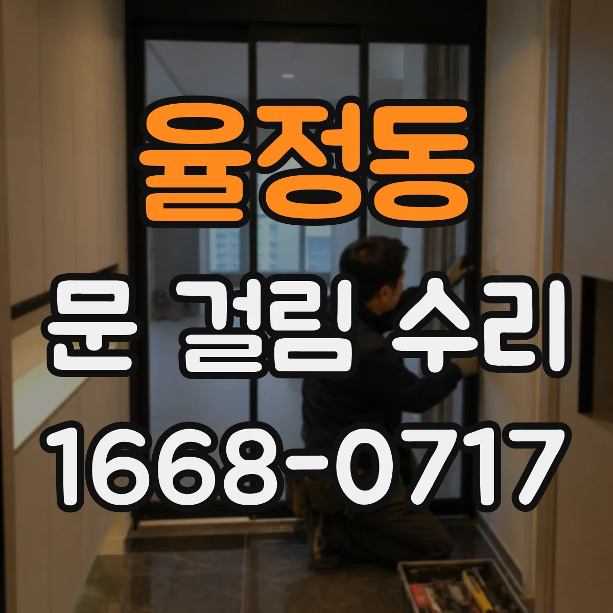 율정동 문 걸림 수리