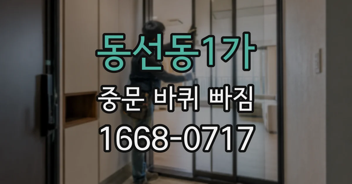 동선동1가 중문 바퀴 빠짐