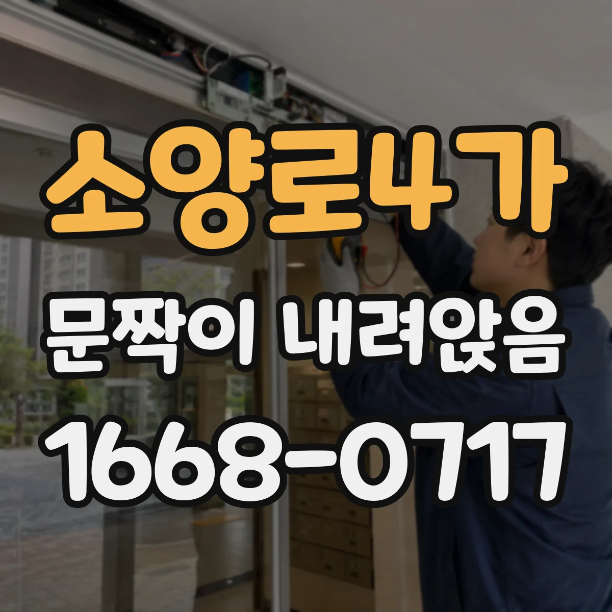 소양로4가 문짝이 내려앉음