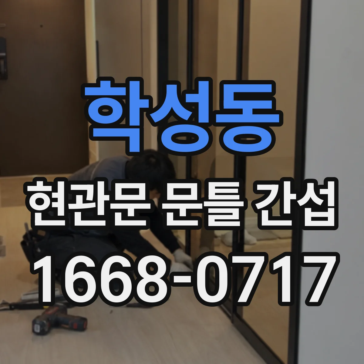 학성동 현관문 문틀 간섭