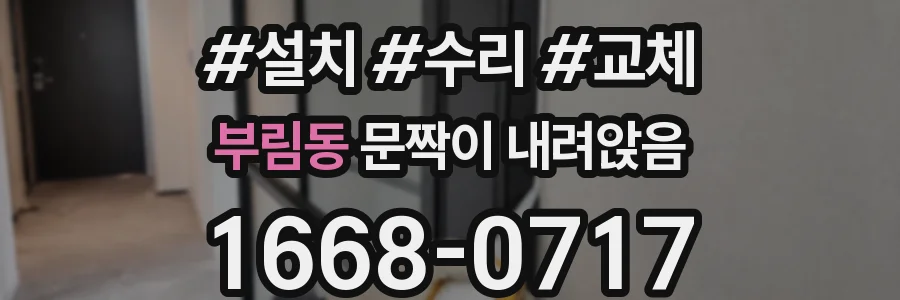 부림동 문짝이 내려앉음