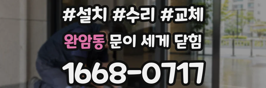 완암동 문이 세게 닫힘