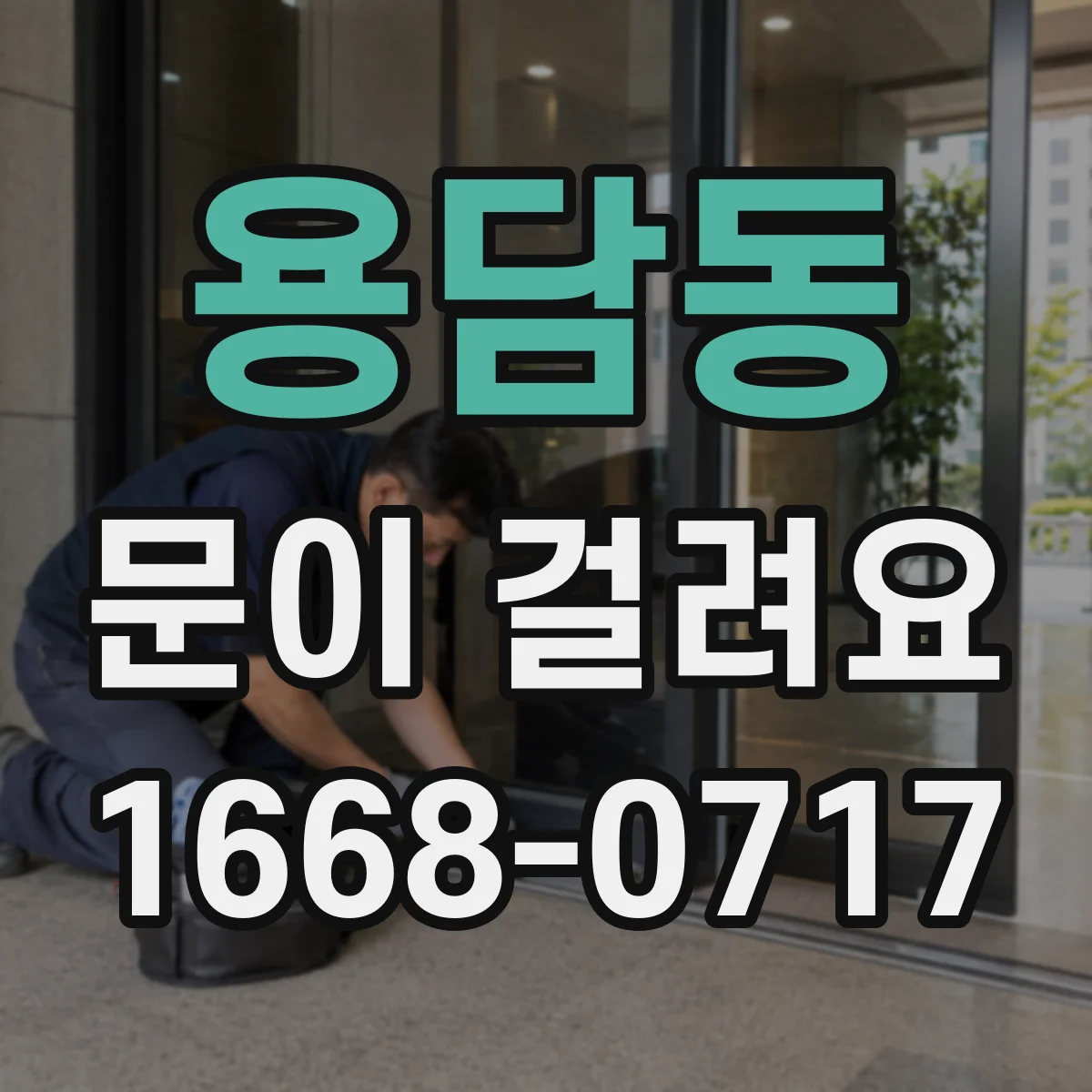 용담동 문이 걸려요