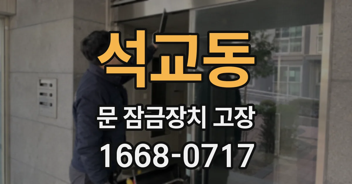 석교동 문 잠금장치 고장