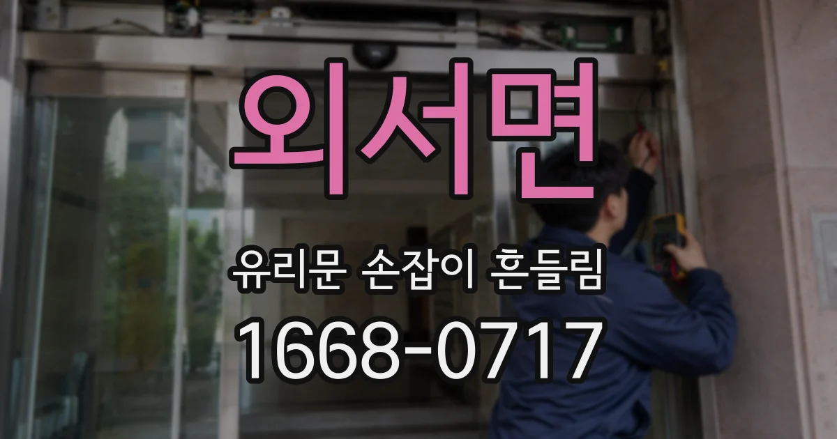 외서면 유리문 손잡이 흔들림