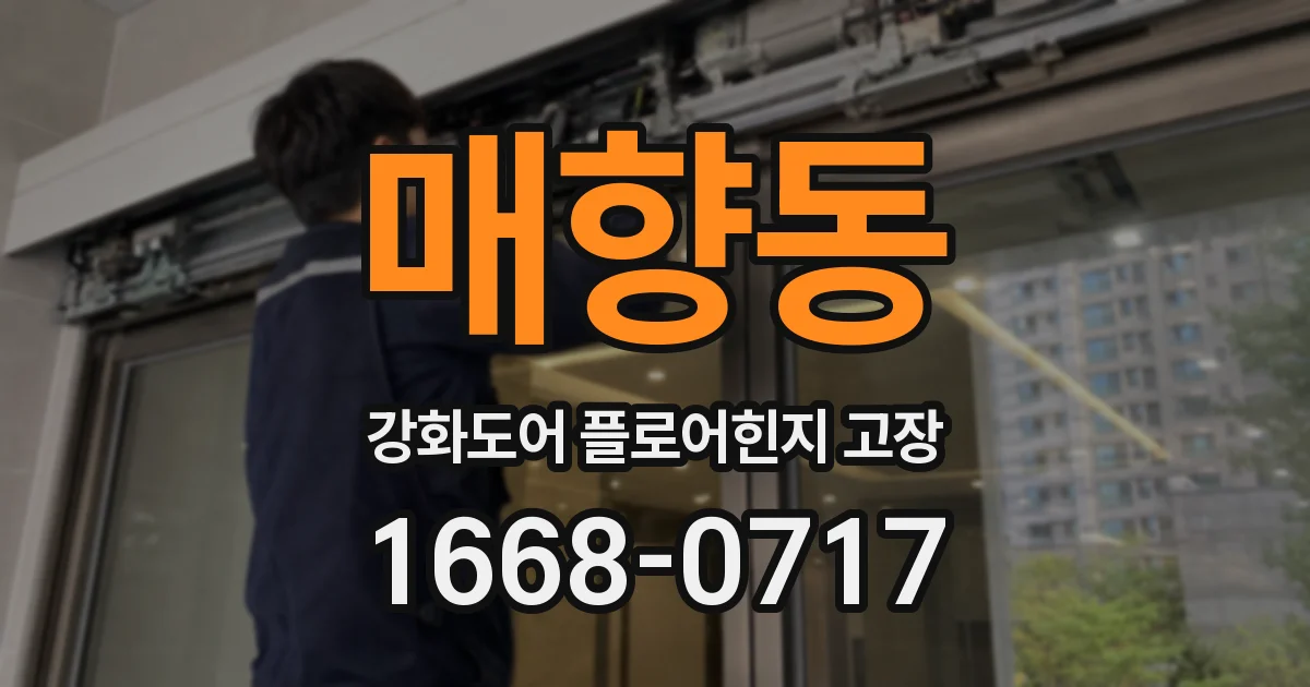 매향동 강화도어 플로어힌지 고장
