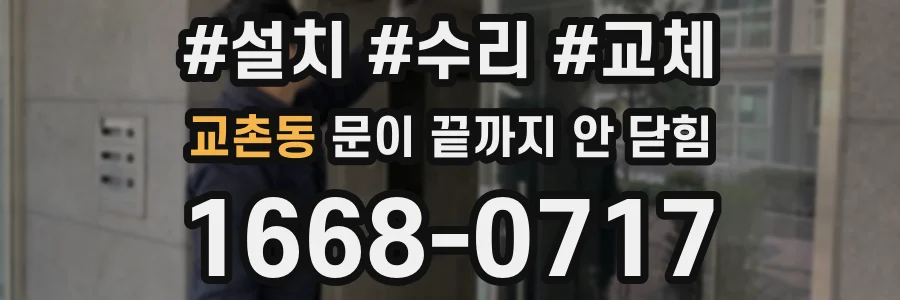 교촌동 문이 끝까지 안 닫힘