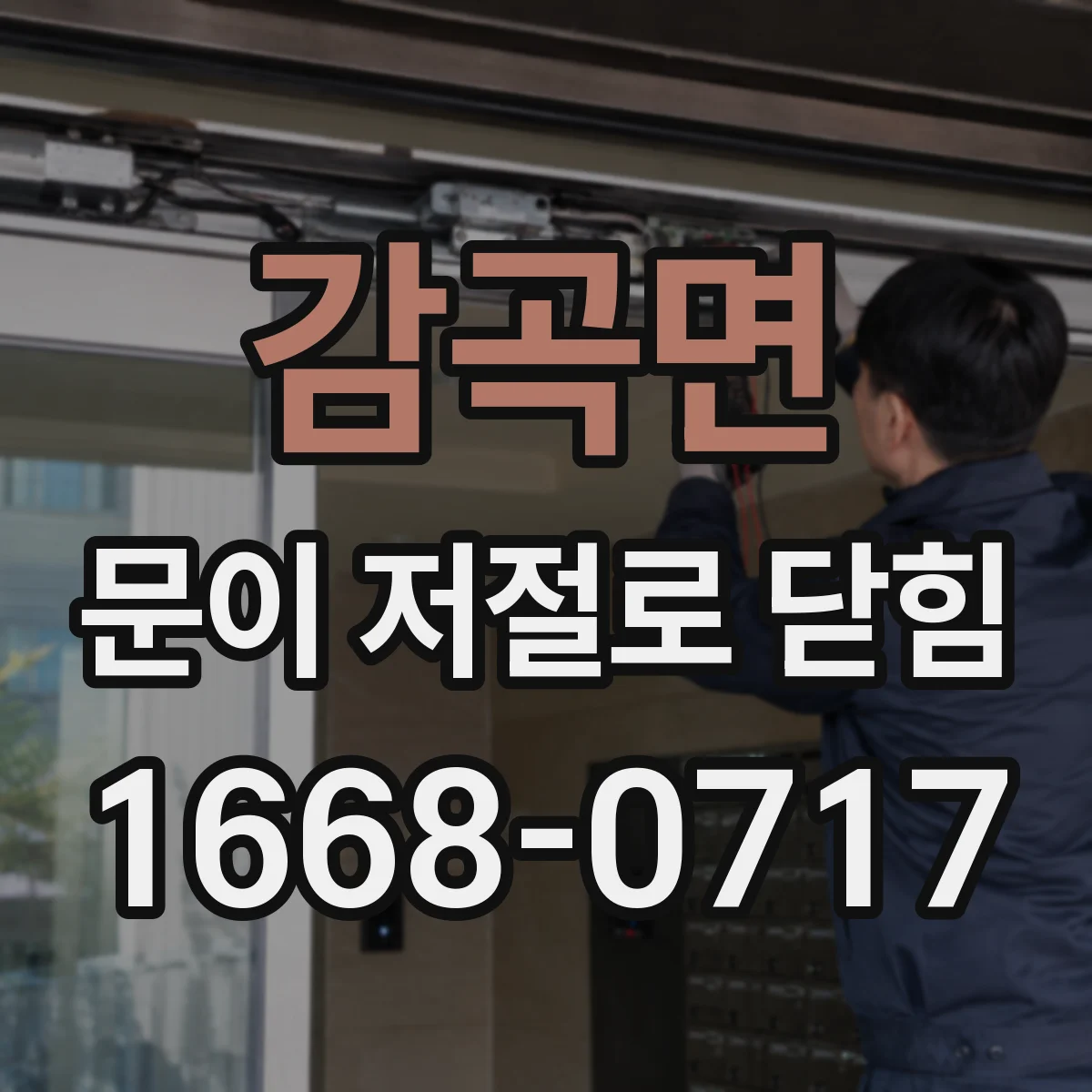 감곡면 문이 저절로 닫힘