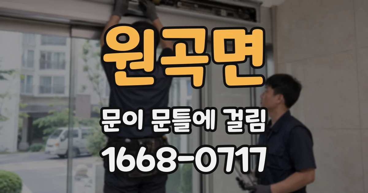 원곡면 문이 문틀에 걸림
