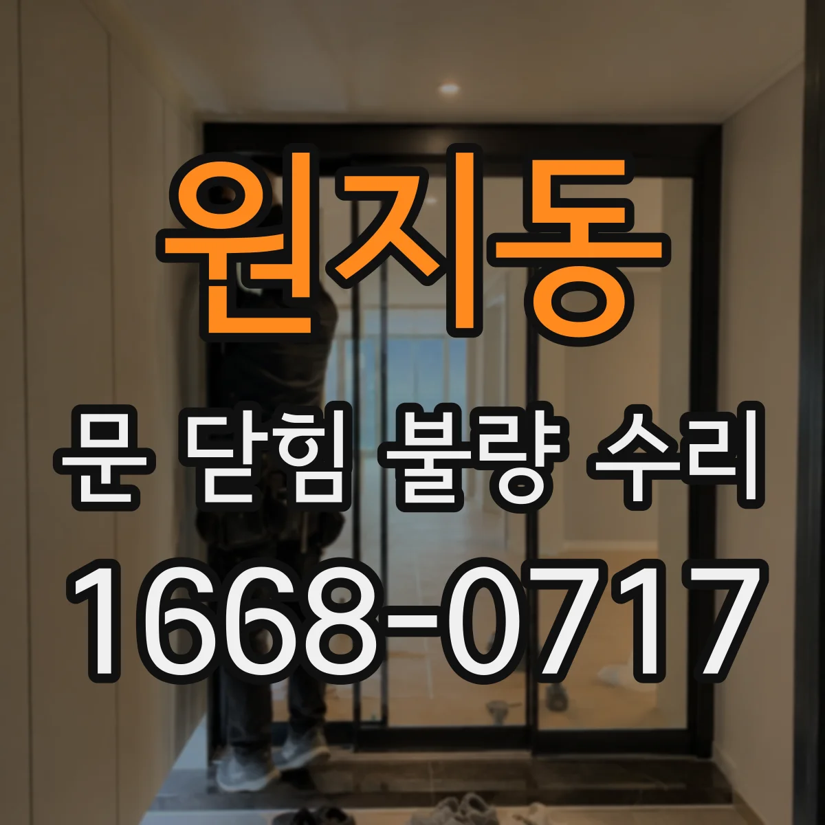 원지동 문 닫힘 불량 수리