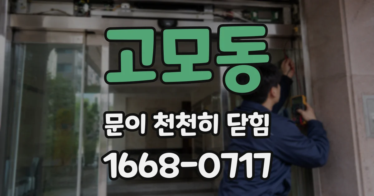 고모동 문이 천천히 닫힘
