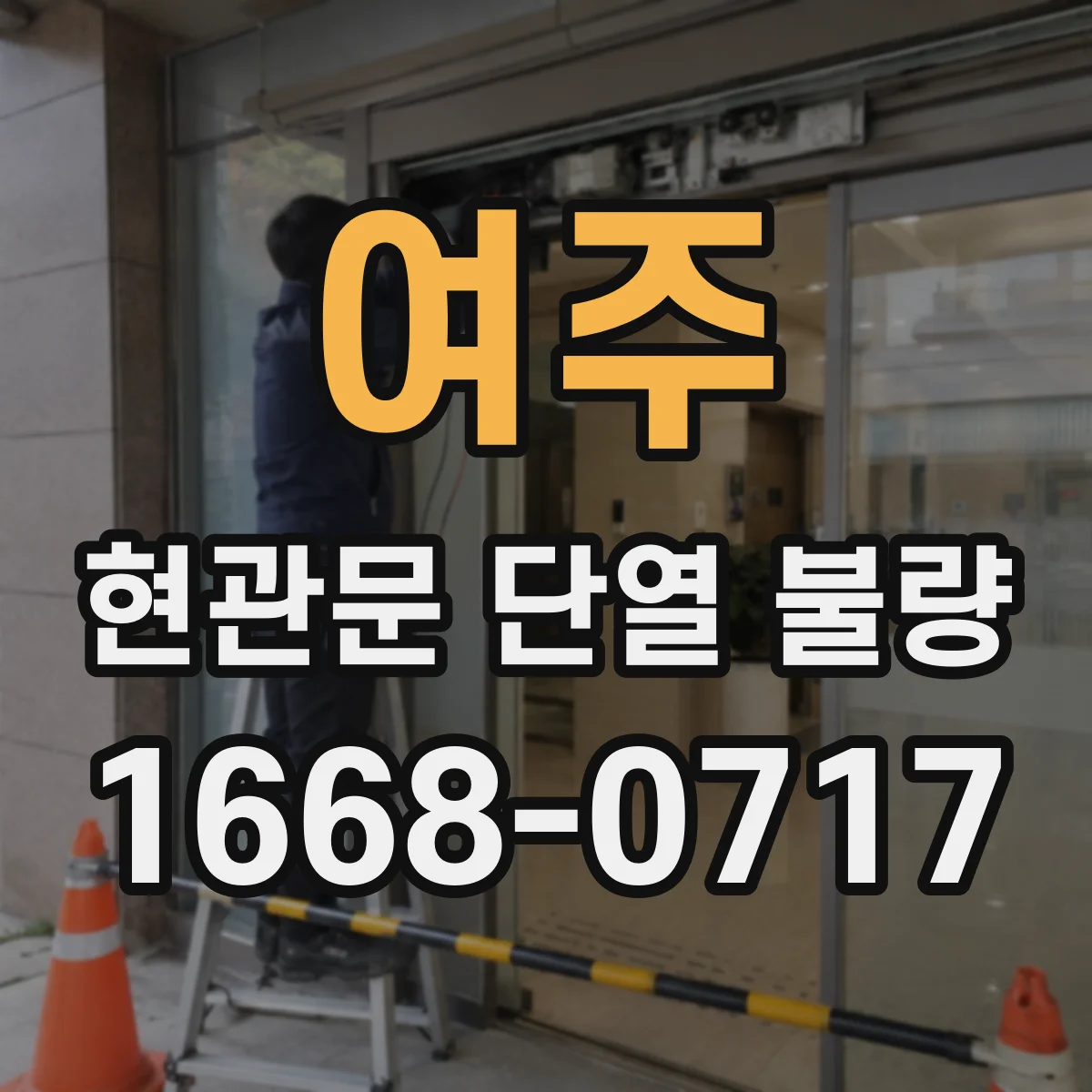 여주 현관문 단열 불량