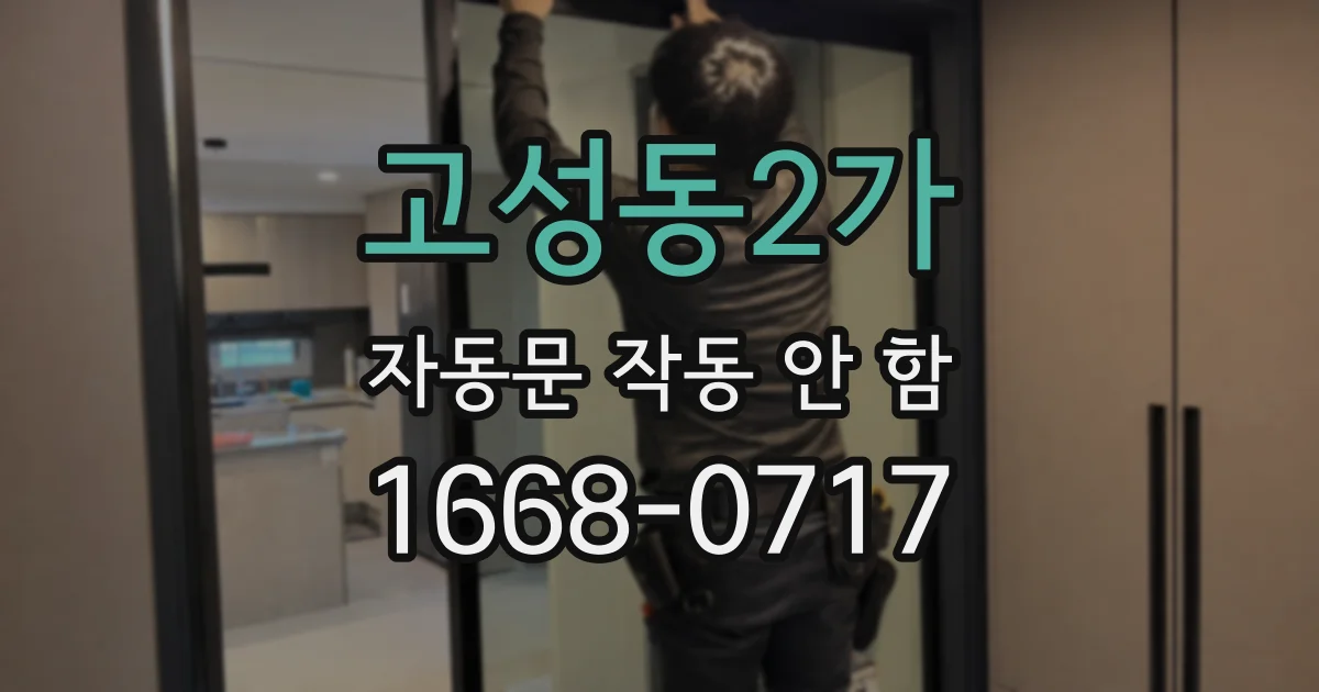 고성동2가 자동문 작동 안 함