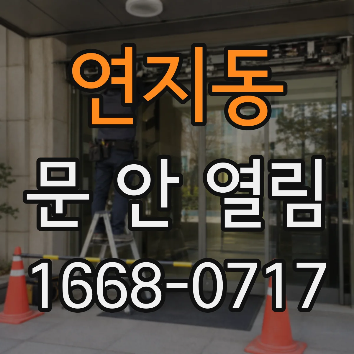 연지동 문 안 열림