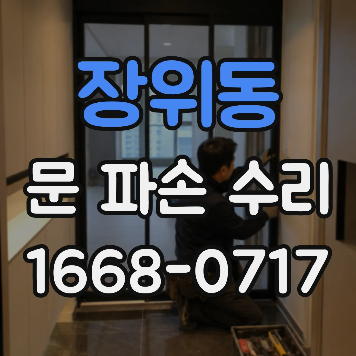 장위동 문 파손 수리
