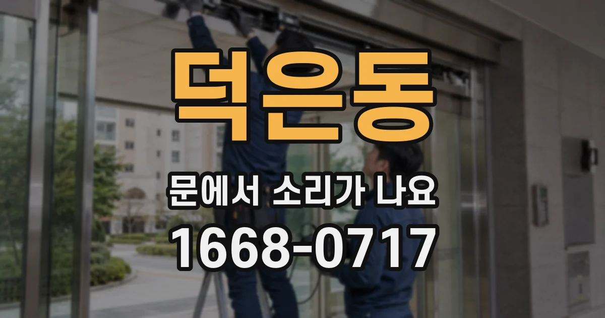 덕은동 문에서 소리가 나요