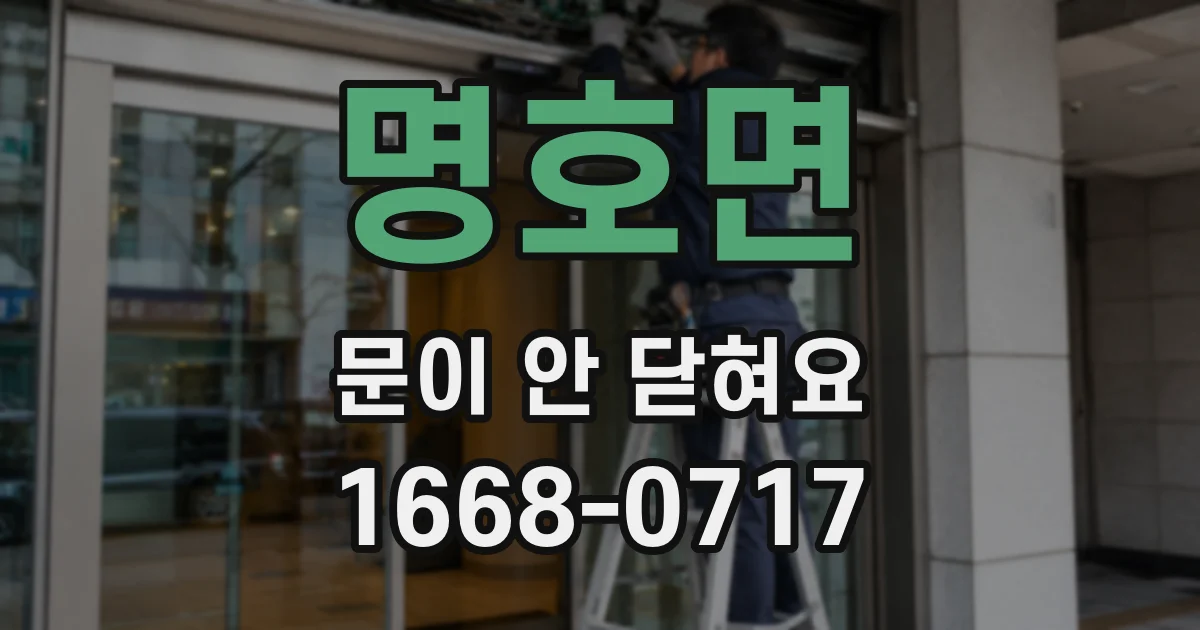 명호면 문이 안 닫혀요