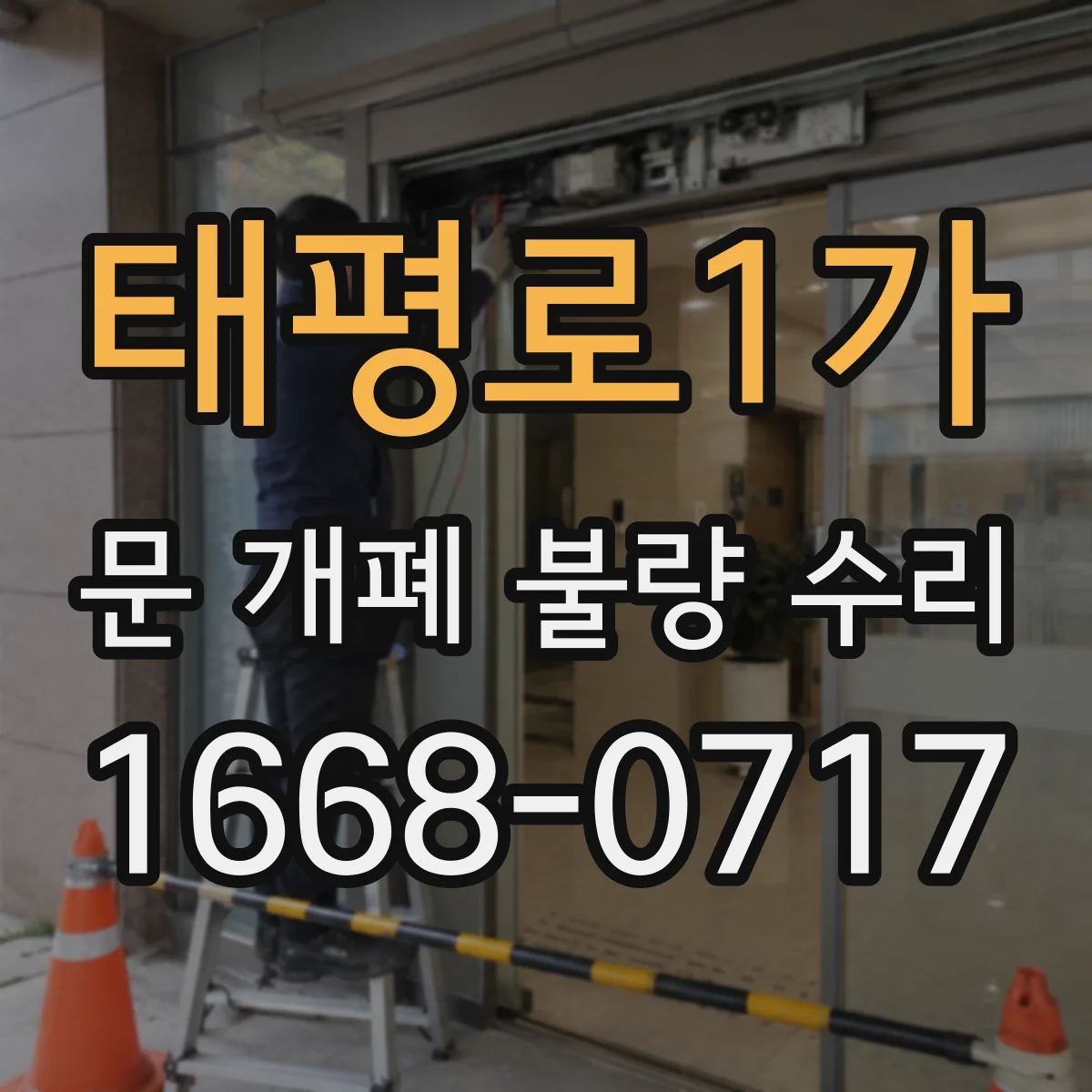 태평로1가 문 개폐 불량 수리