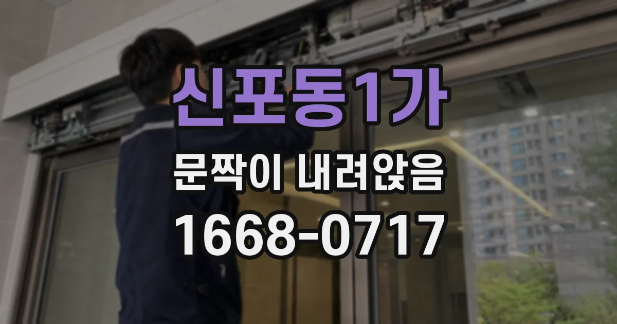 신포동1가 문짝이 내려앉음