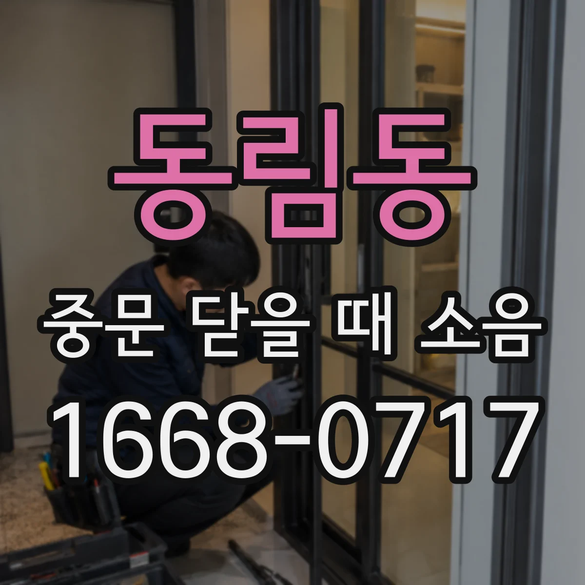 동림동 중문 닫을 때 소음