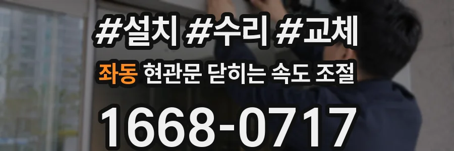 좌동 현관문 닫히는 속도 조절