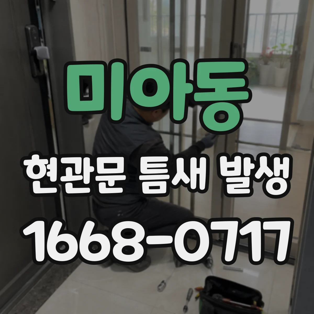 미아동 현관문 틈새 발생