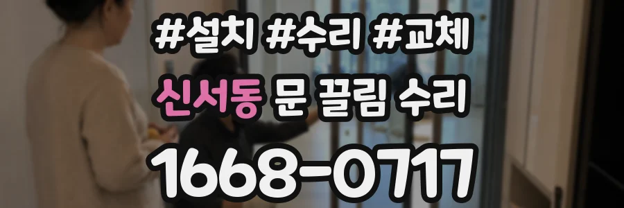 신서동 문 끌림 수리