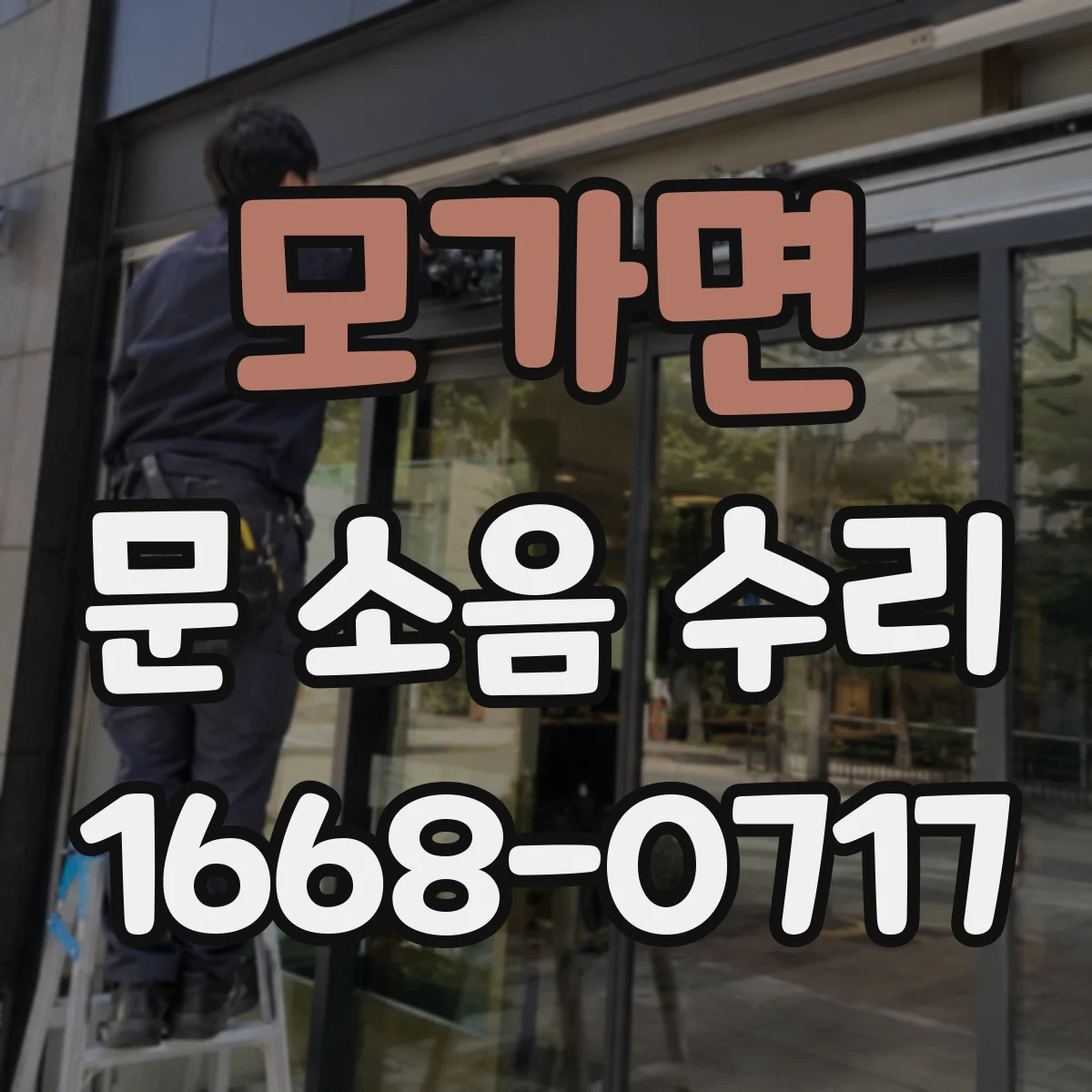 모가면 문 소음 수리