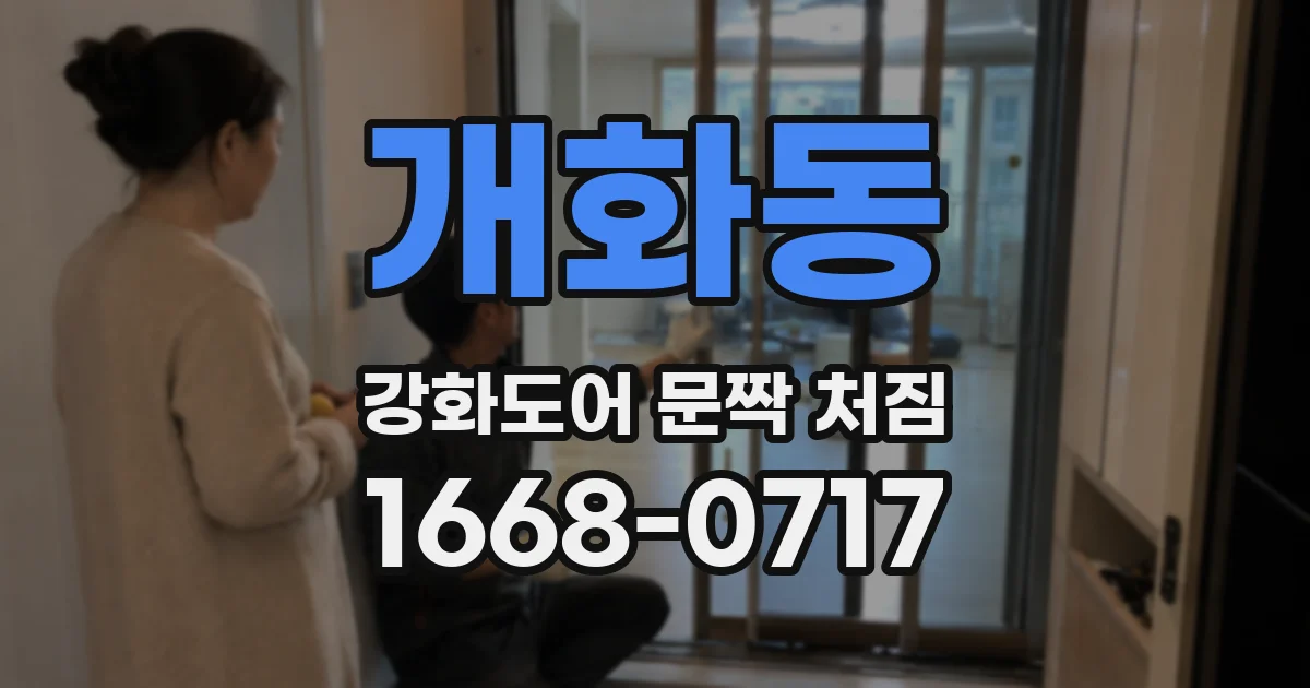 개화동 강화도어 문짝 처짐