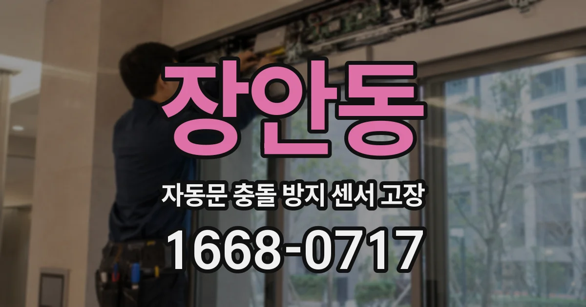 장안동 자동문 충돌 방지 센서 고장