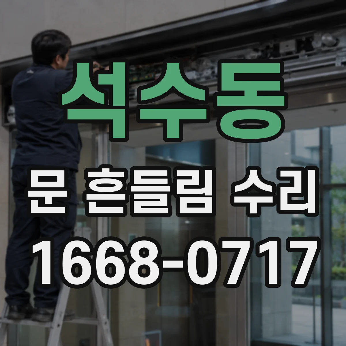 석수동 문 흔들림 수리