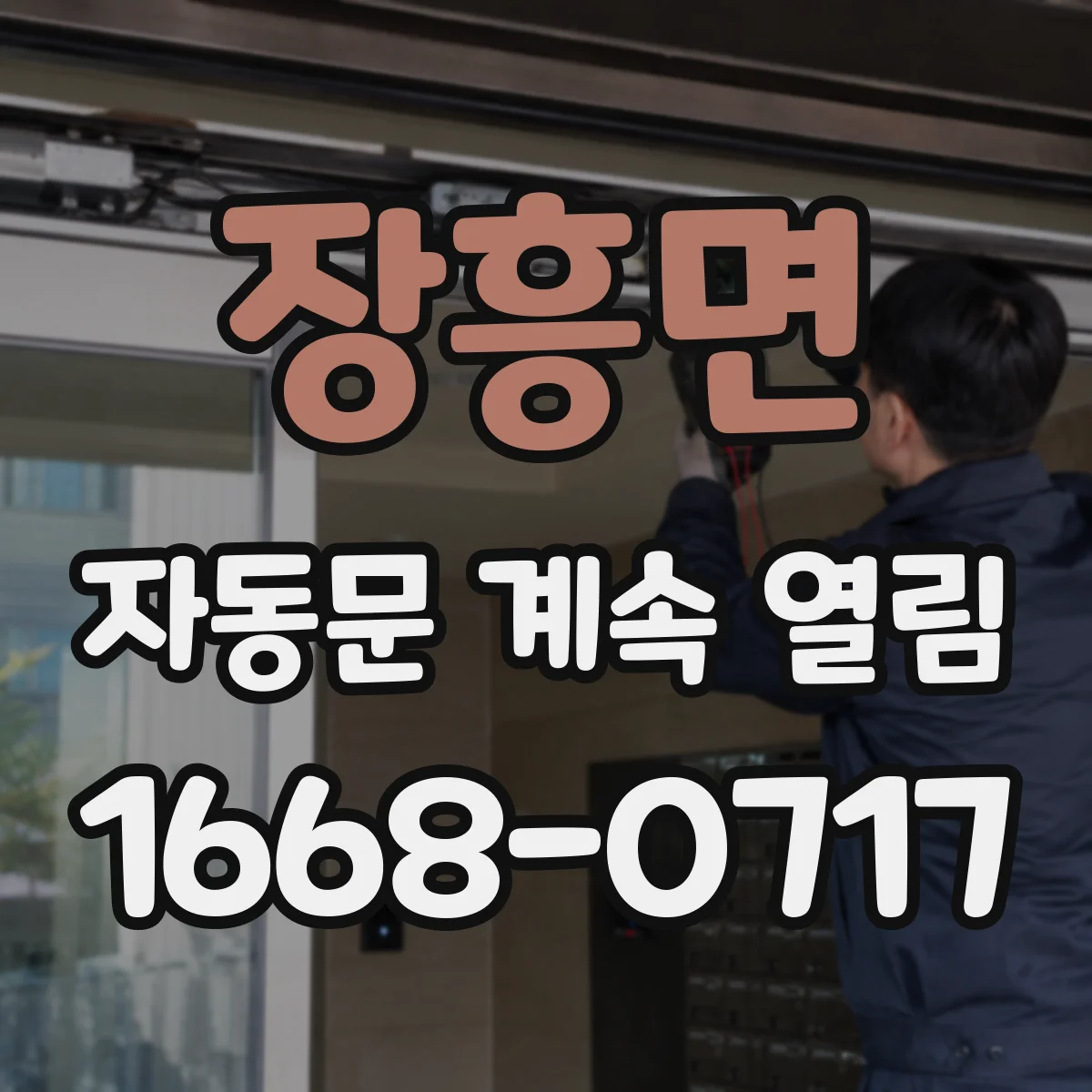장흥면 자동문 계속 열림