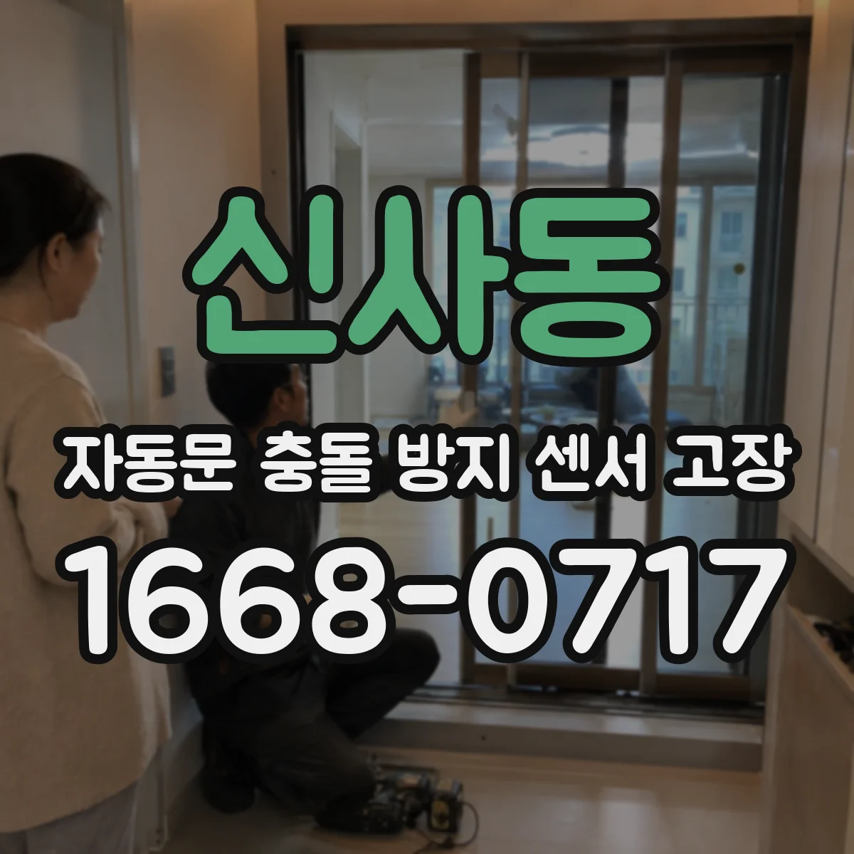 신사동 자동문 충돌 방지 센서 고장