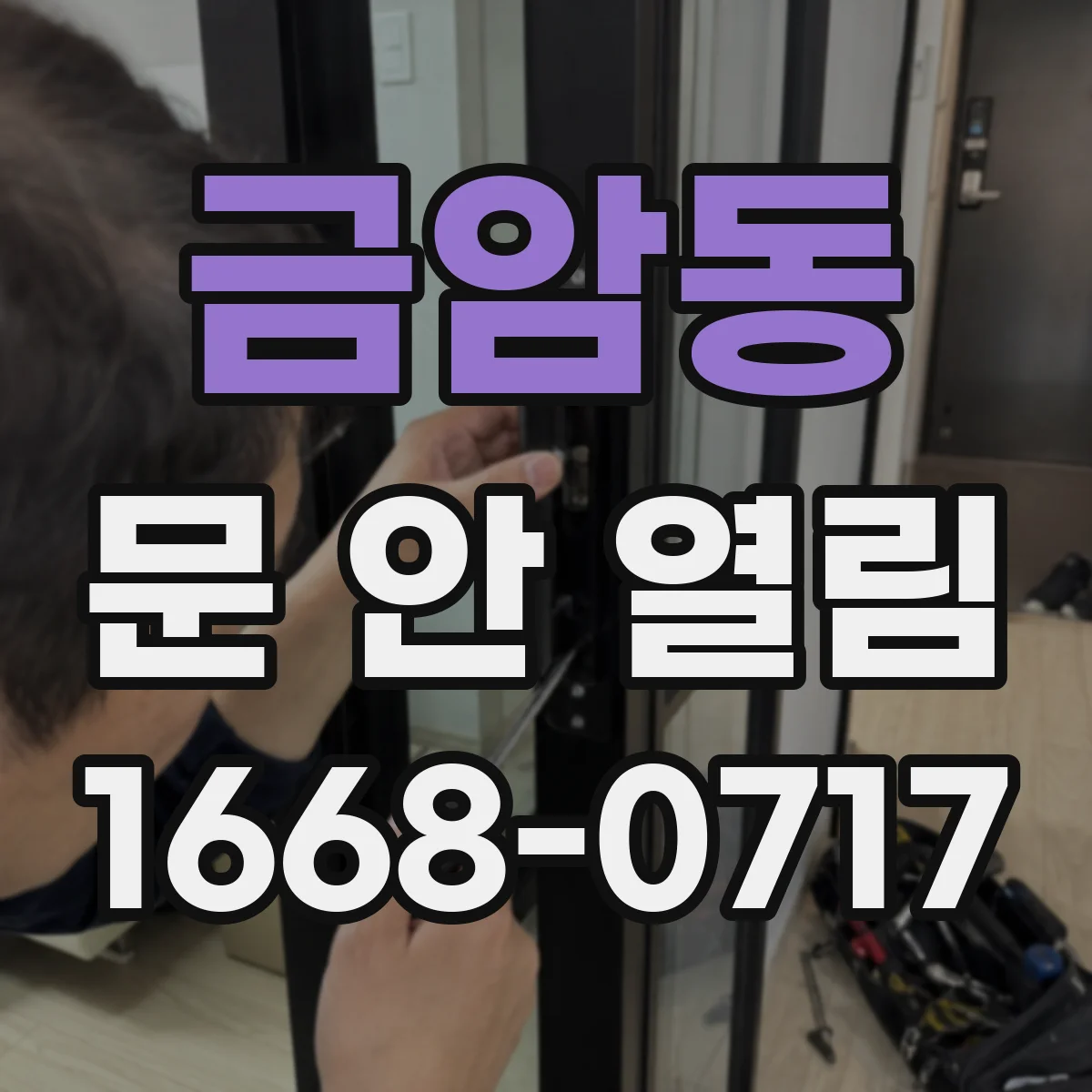 금암동 문 안 열림