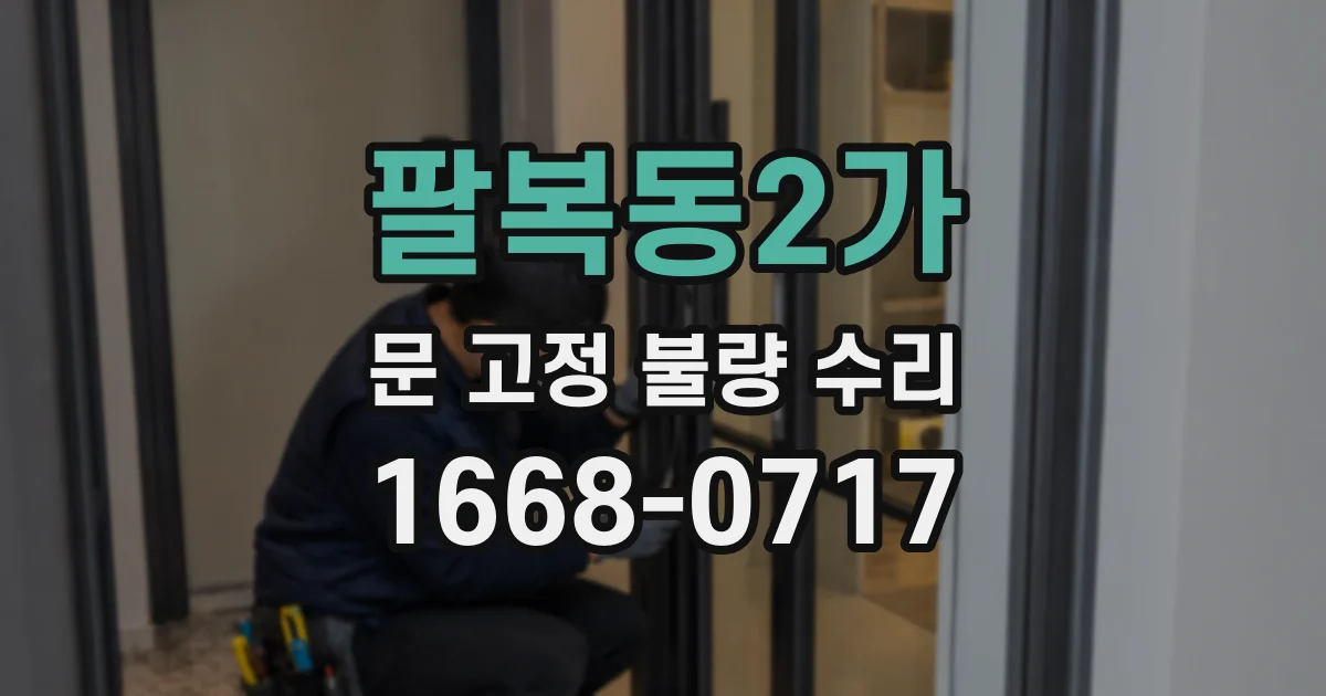 팔복동2가 문 고정 불량 수리