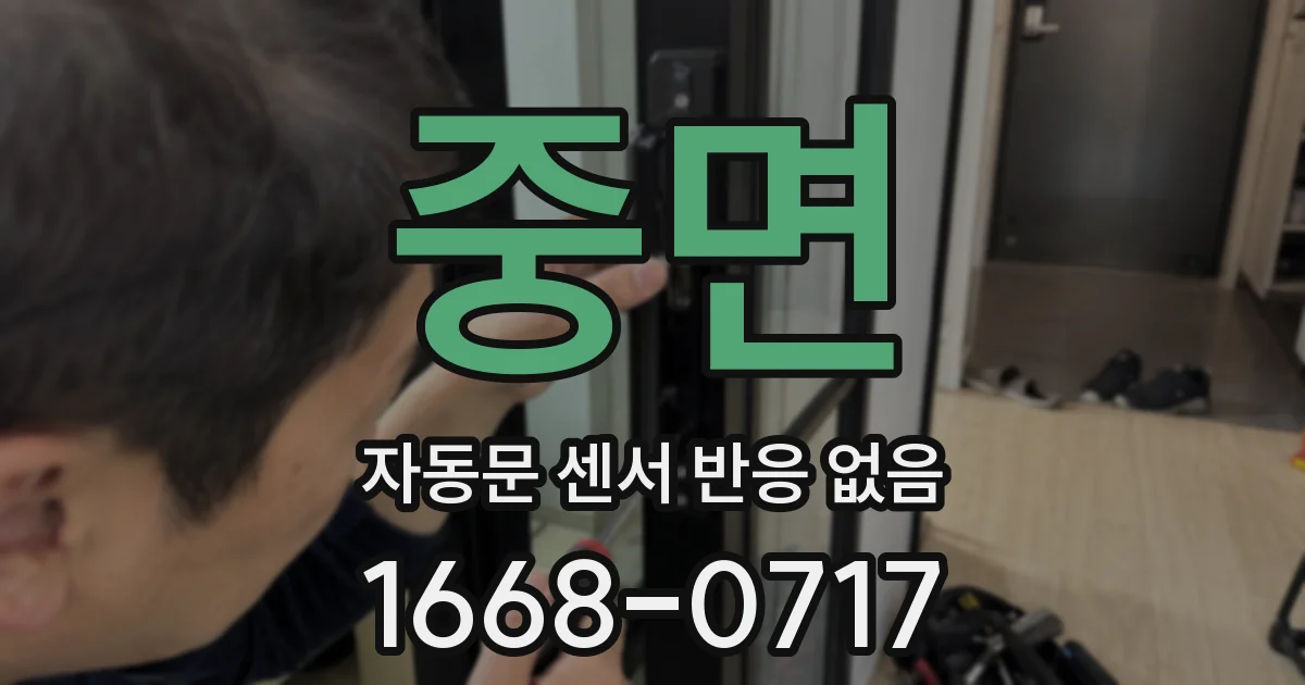 중면 자동문 센서 반응 없음