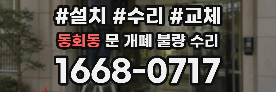 동회동 문 개폐 불량 수리