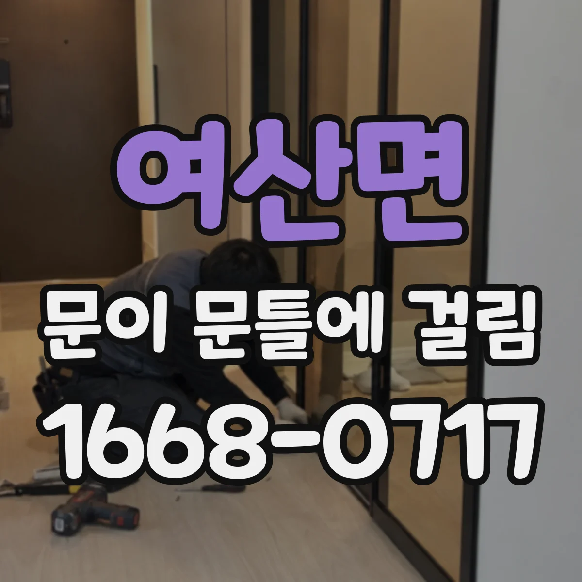 여산면 문이 문틀에 걸림