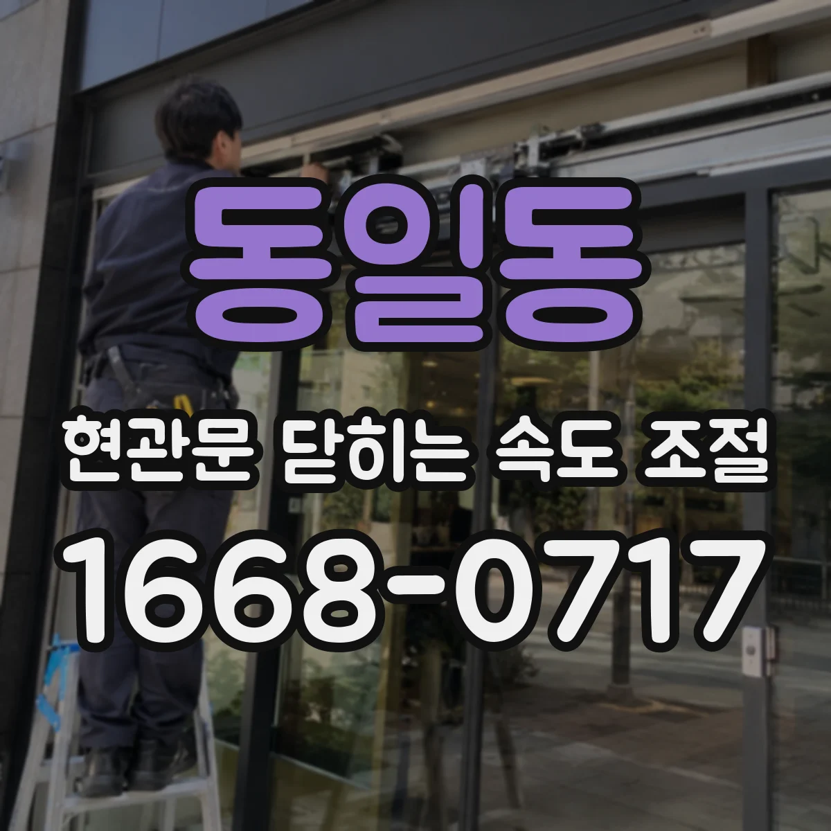 동일동 현관문 닫히는 속도 조절