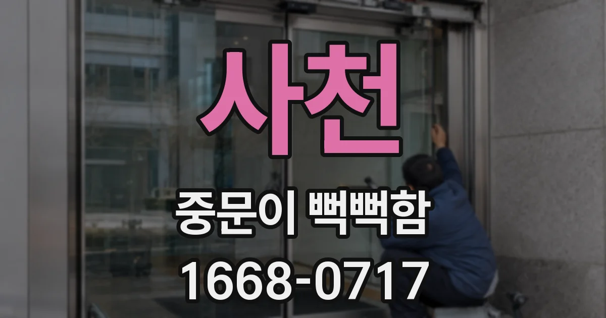사천 중문이 뻑뻑함