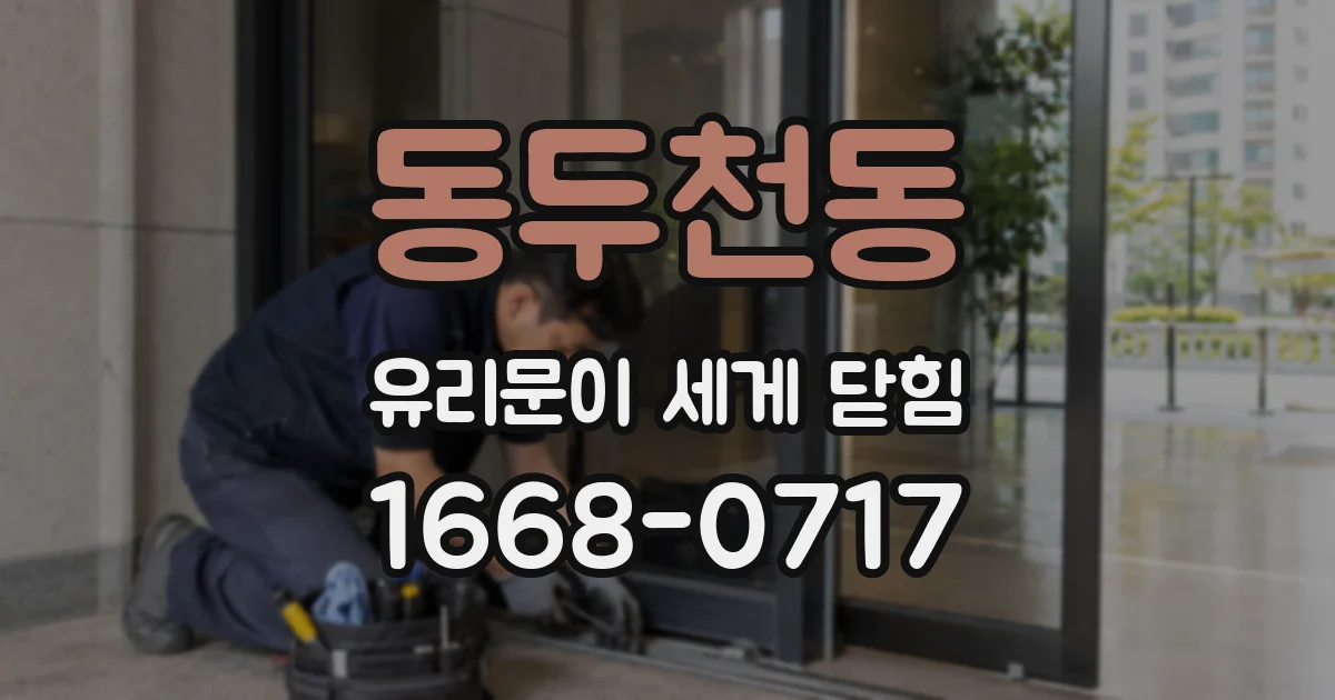 동두천동 유리문이 세게 닫힘